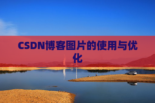 CSDN博客图片的使用与优化